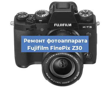 Ремонт фотоаппарата Fujifilm FinePix Z30 в Краснодаре